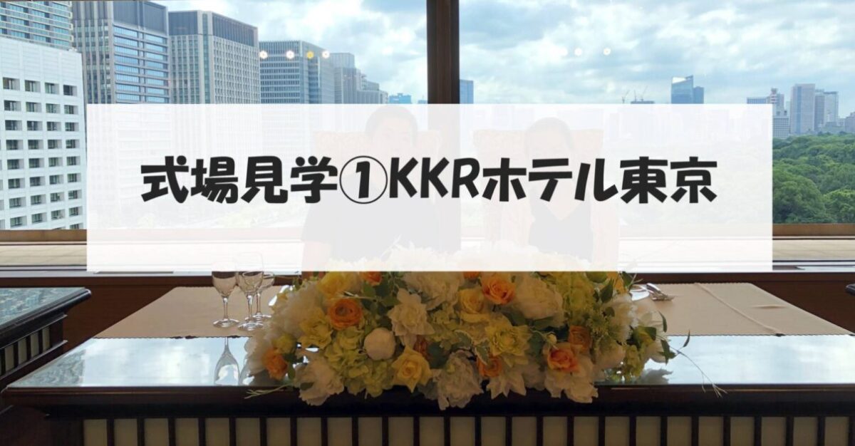 結婚式の見積書大公開 Kkrホテル東京 ささぱんだブログ